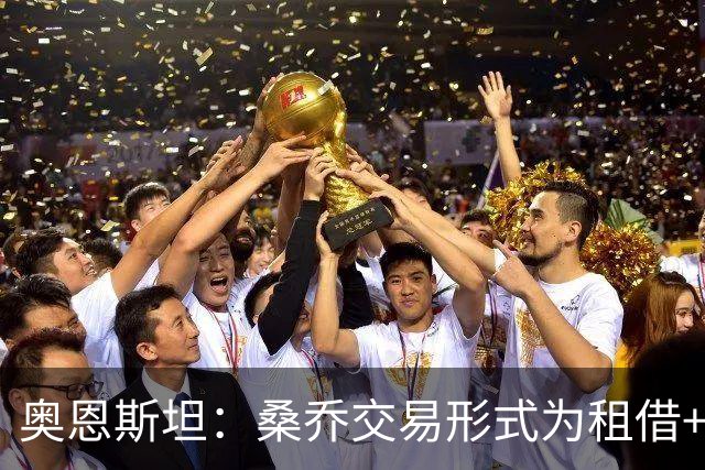 奥恩斯坦：桑乔交易形式为租借+强制买断