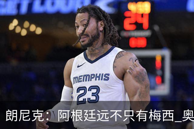 朗尼克：阿根廷远不只有梅西 奥地利不被看好？可以买我们赢